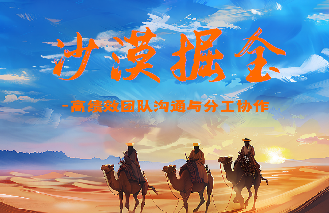 沙漠掘金：高績效團隊溝通與分工協(xié)作