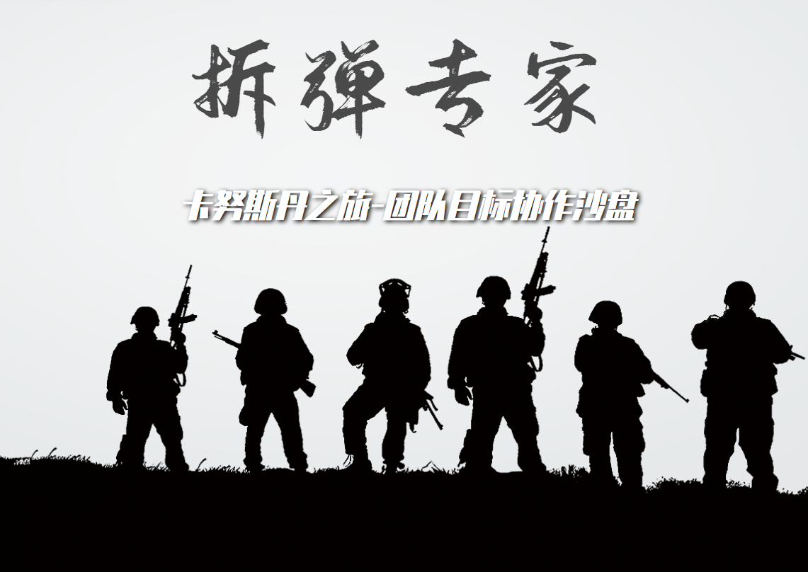 拆彈專家-卡努斯丹之旅·團(tuán)隊(duì)目標(biāo)協(xié)作