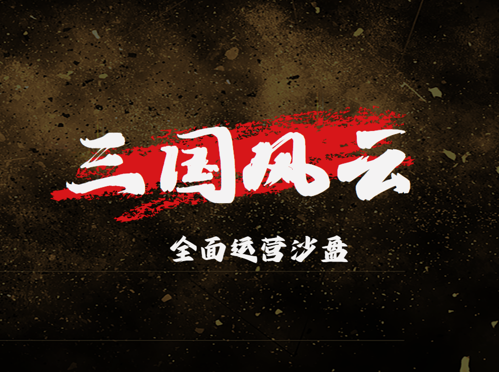 三國風(fēng)云-全面運(yùn)營沙盤模擬