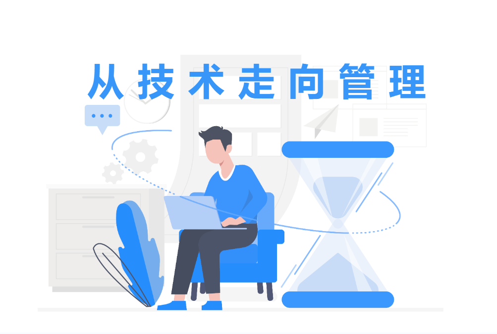從技術(shù)走向管理
