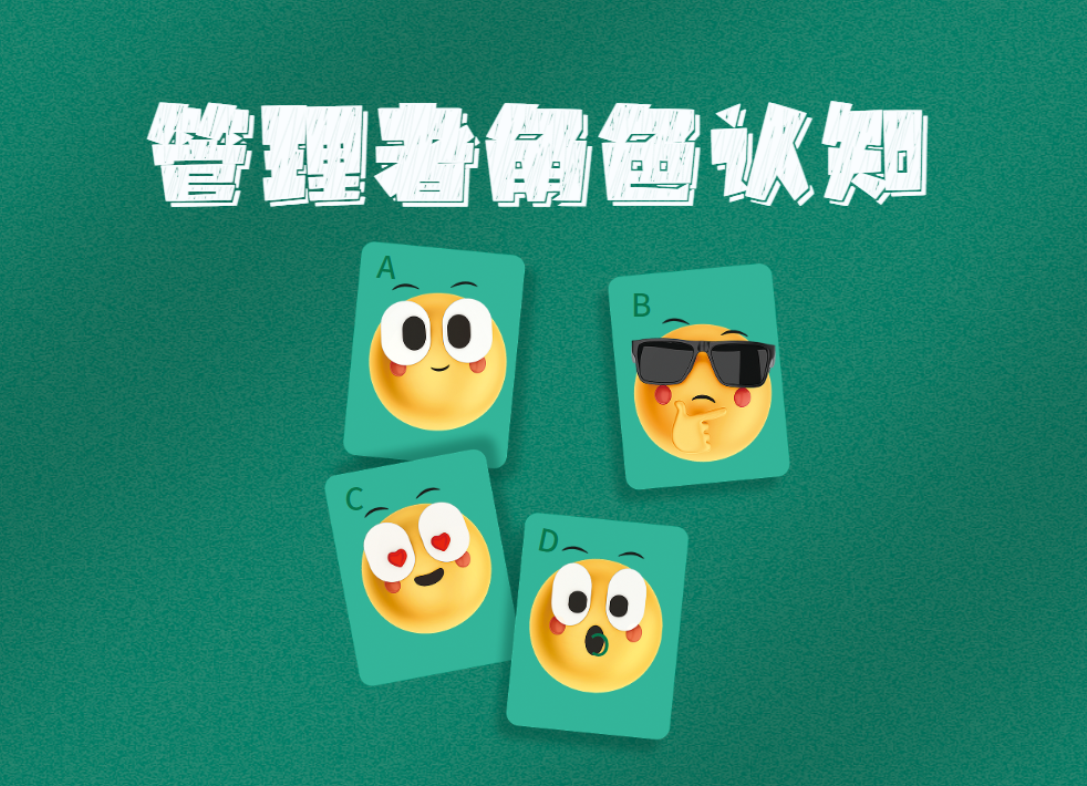 管理者角色認知