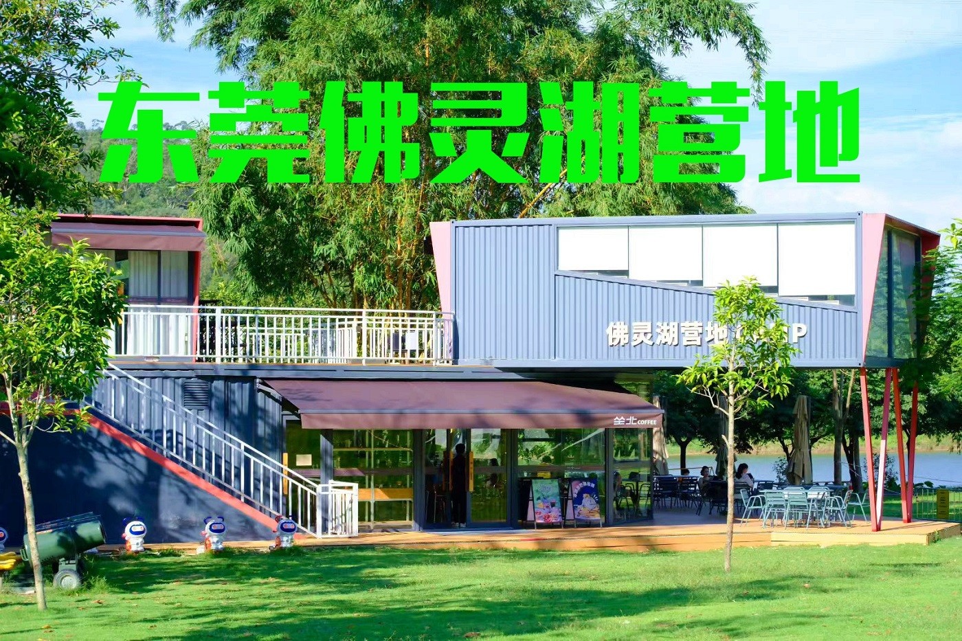 東莞佛靈湖營地