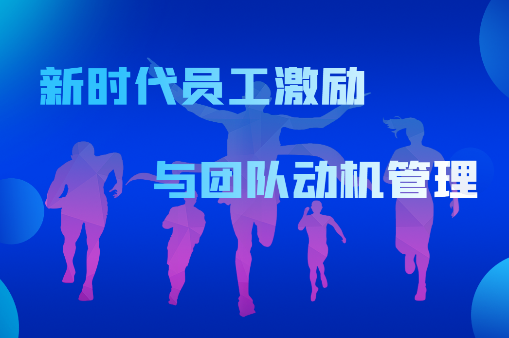 新時(shí)代員工激勵(lì)與團(tuán)隊(duì)動(dòng)機(jī)管理