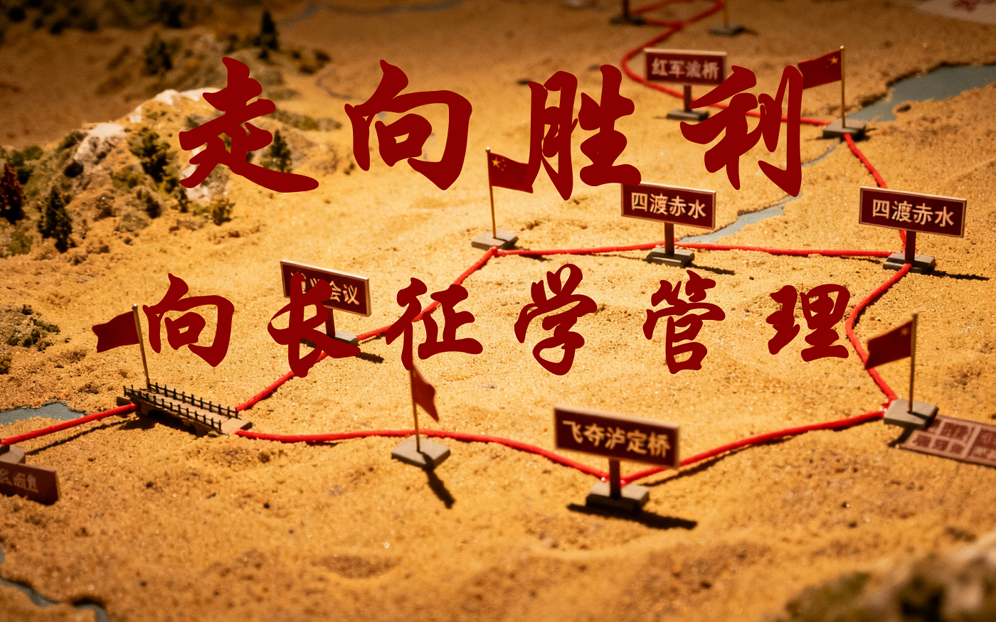 《走向勝利：向長(zhǎng)征學(xué)管理》沙盤