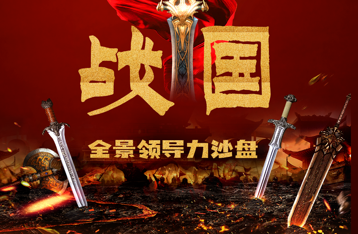 戰(zhàn)國(guó)-全景領(lǐng)導(dǎo)力沙盤(pán)模擬