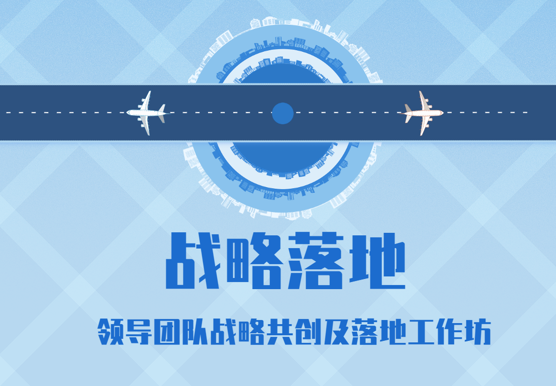 戰(zhàn)略落地-領導團隊戰(zhàn)略共創(chuàng)及落地工作坊