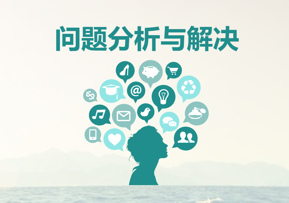 問題分析與解決