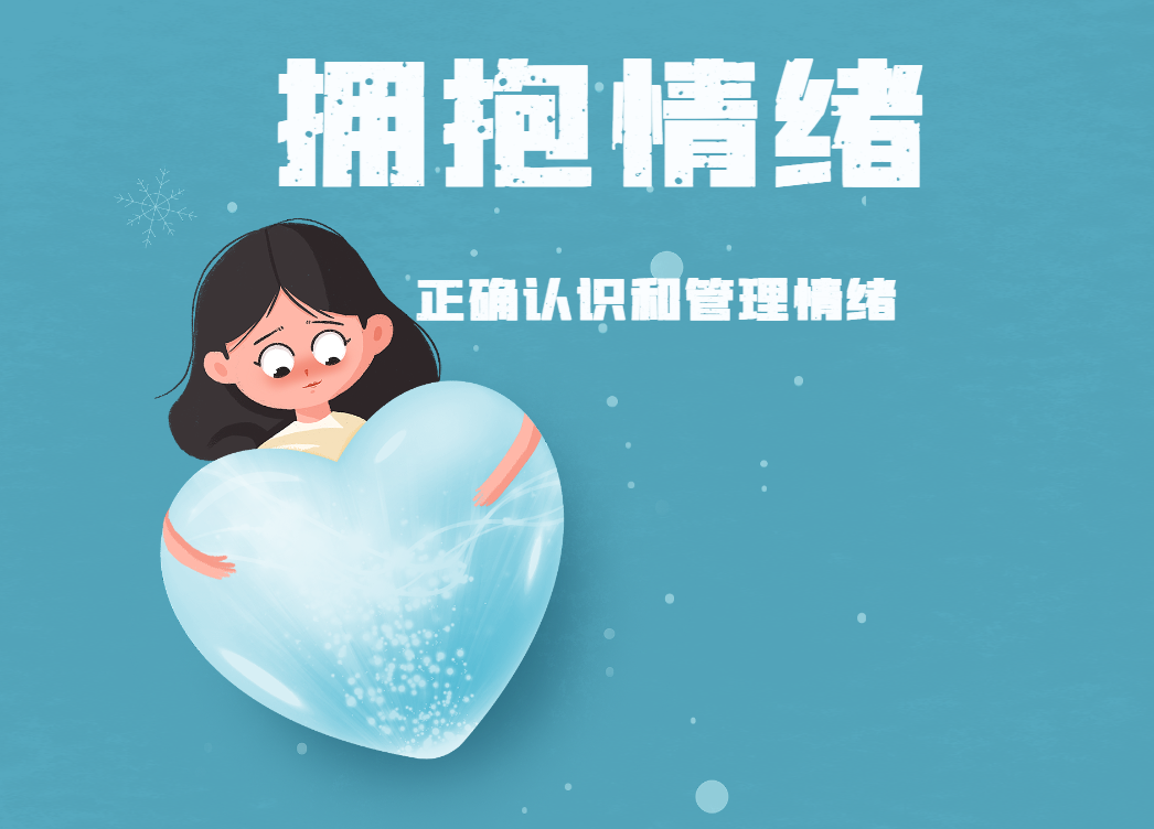 擁抱情緒——正確認(rèn)識(shí)和管理情緒