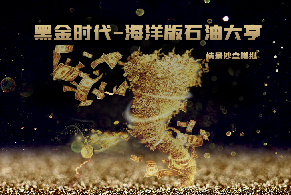 《黑金時(shí)代——海洋版石油大亨》情景沙盤模擬