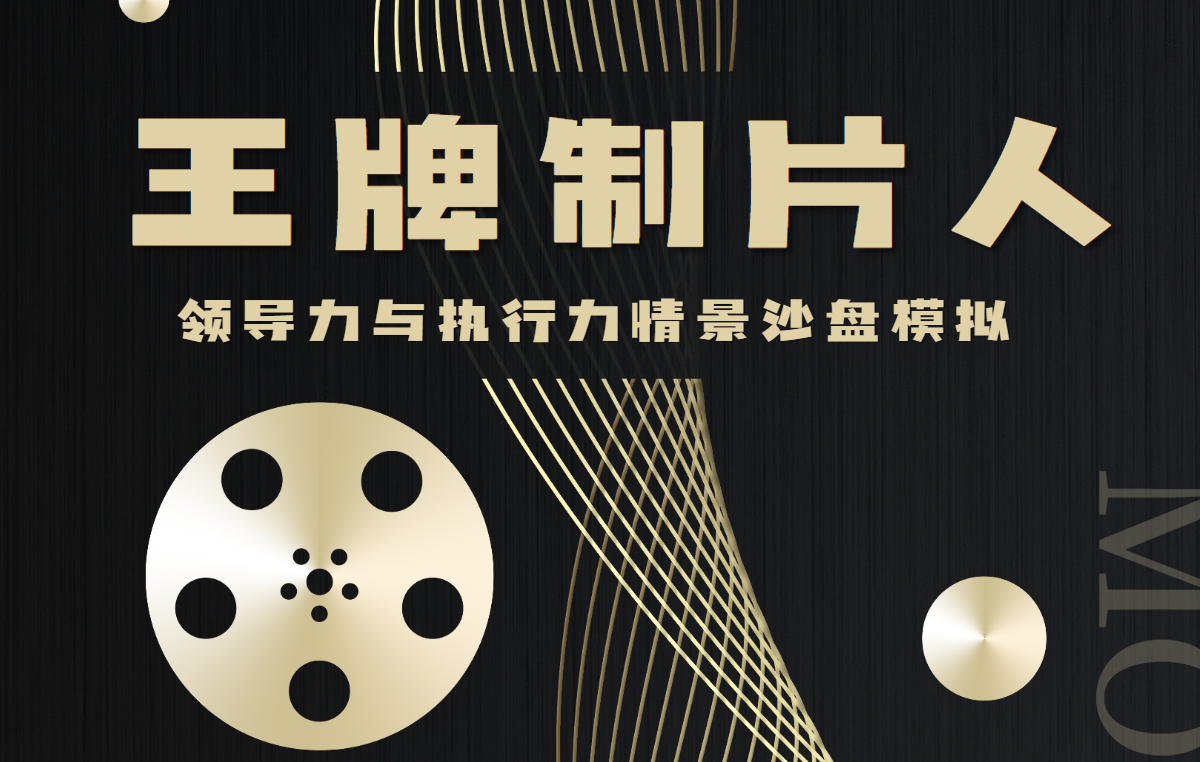 《王牌制片人》領(lǐng)導(dǎo)力與執(zhí)行力情景沙盤模擬
