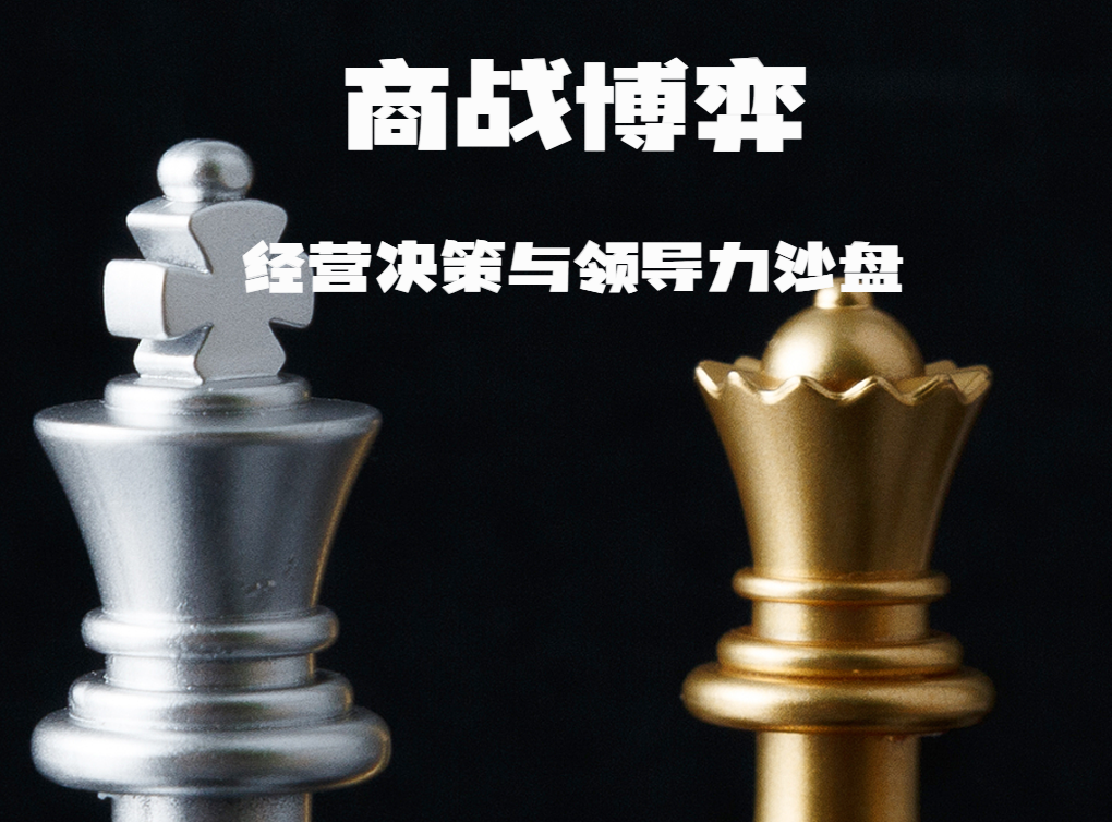 經(jīng)營決策與領(lǐng)導(dǎo)力沙盤---商戰(zhàn)博弈