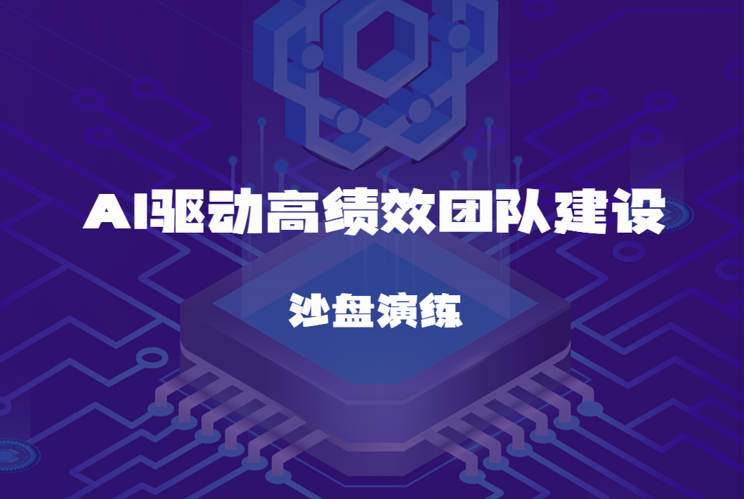 AI驅(qū)動(dòng)高績(jī)效團(tuán)隊(duì)建設(shè)沙盤(pán)演練