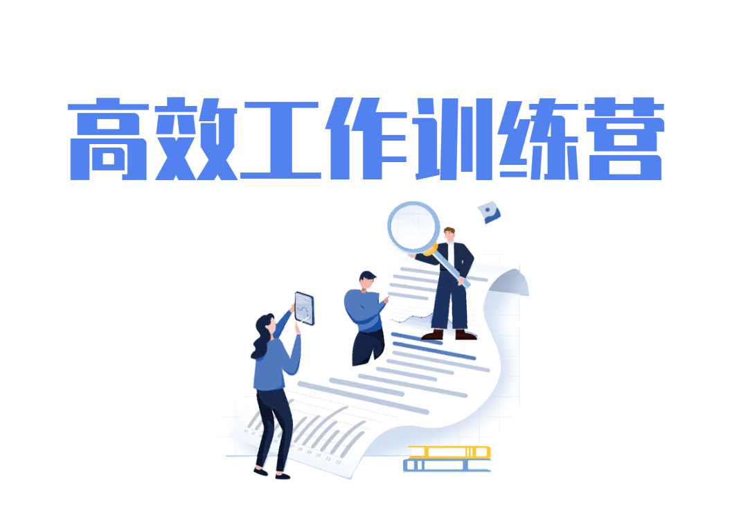 高效工作訓(xùn)練營(yíng)（室內(nèi)拓展三天版）