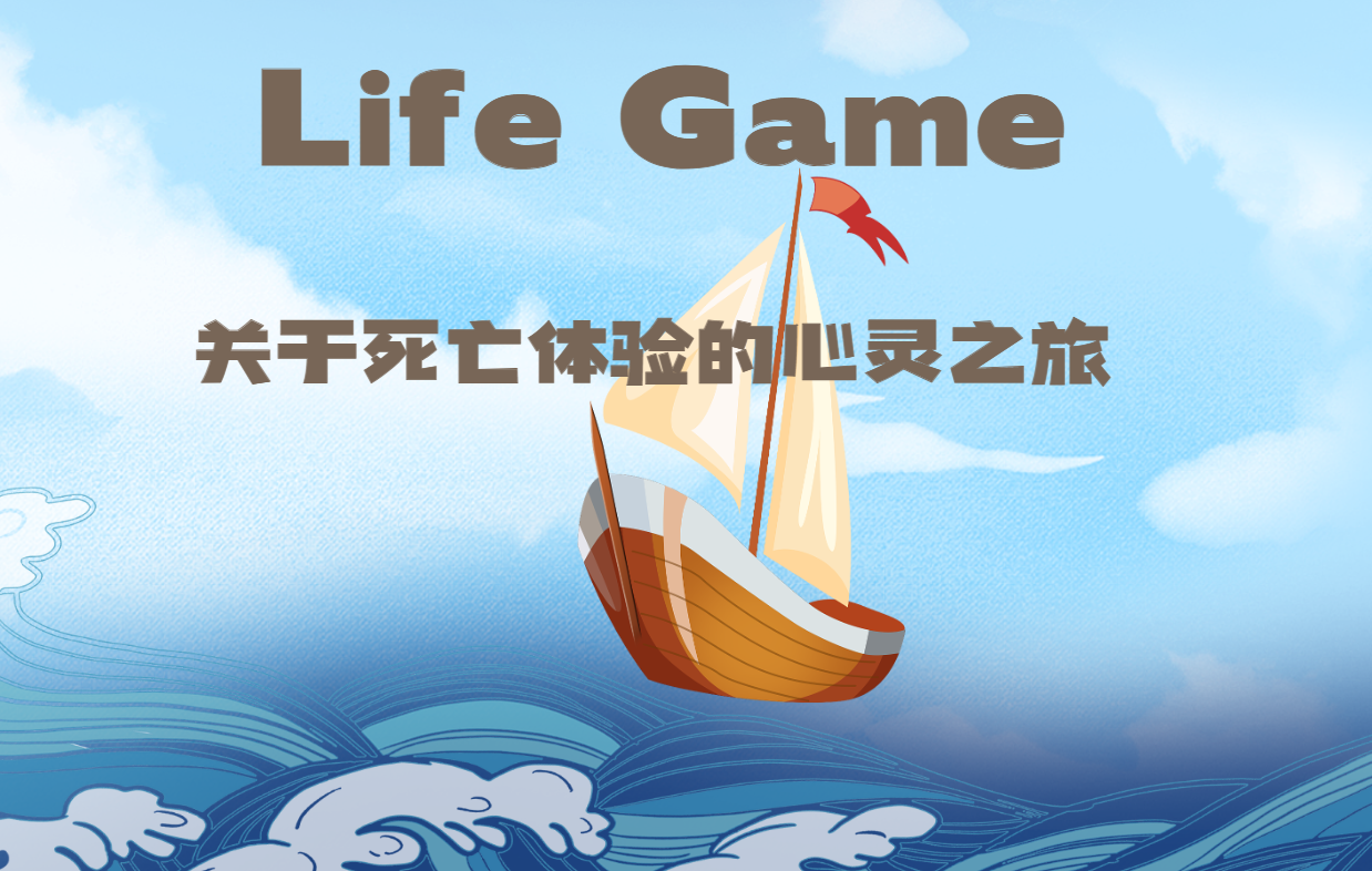 《Life Game》——重生之旅（沉船游戲）