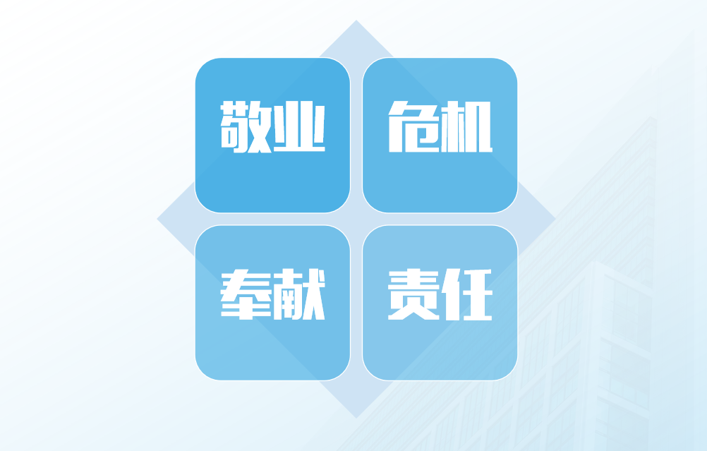 敬業(yè) 危機 奉獻 責任——體驗式課程（兩天）