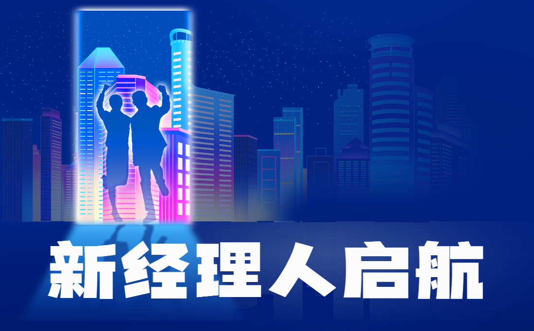 新經(jīng)理人啟航