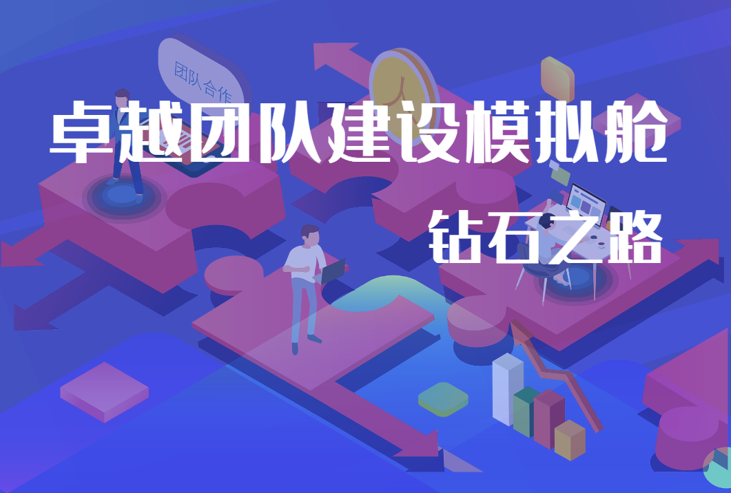 卓越團(tuán)隊(duì)建設(shè)模擬艙-鉆石之路