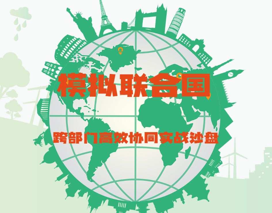 《模擬聯(lián)合國(guó)》跨部門高效協(xié)同