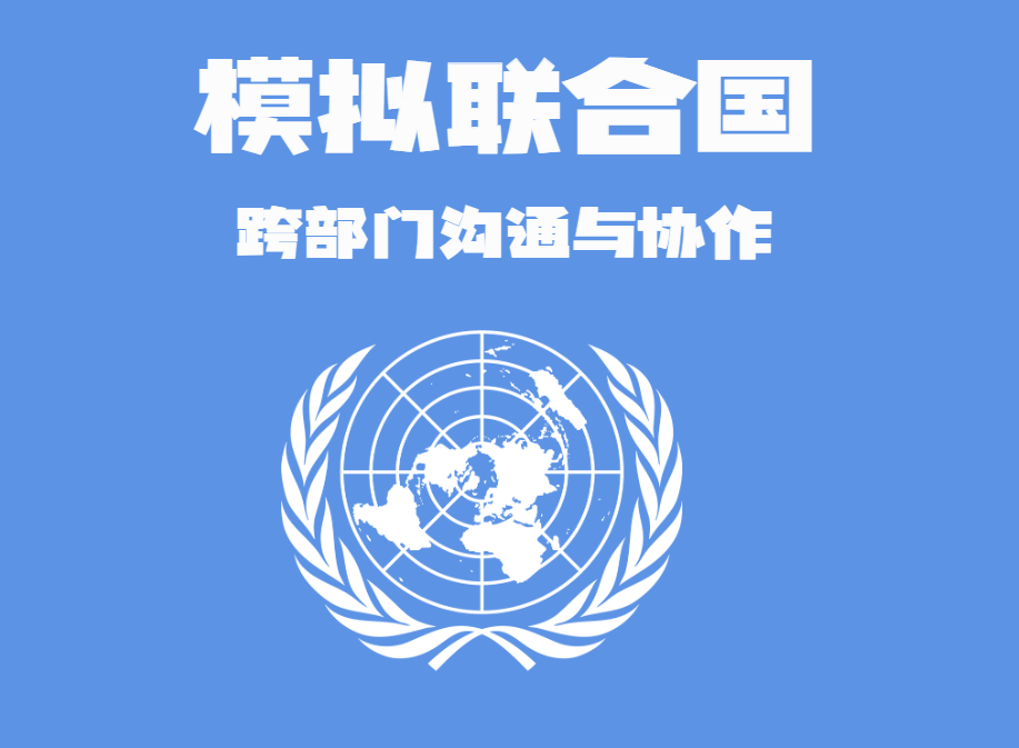 模擬聯(lián)合國——跨部門溝通與協(xié)作