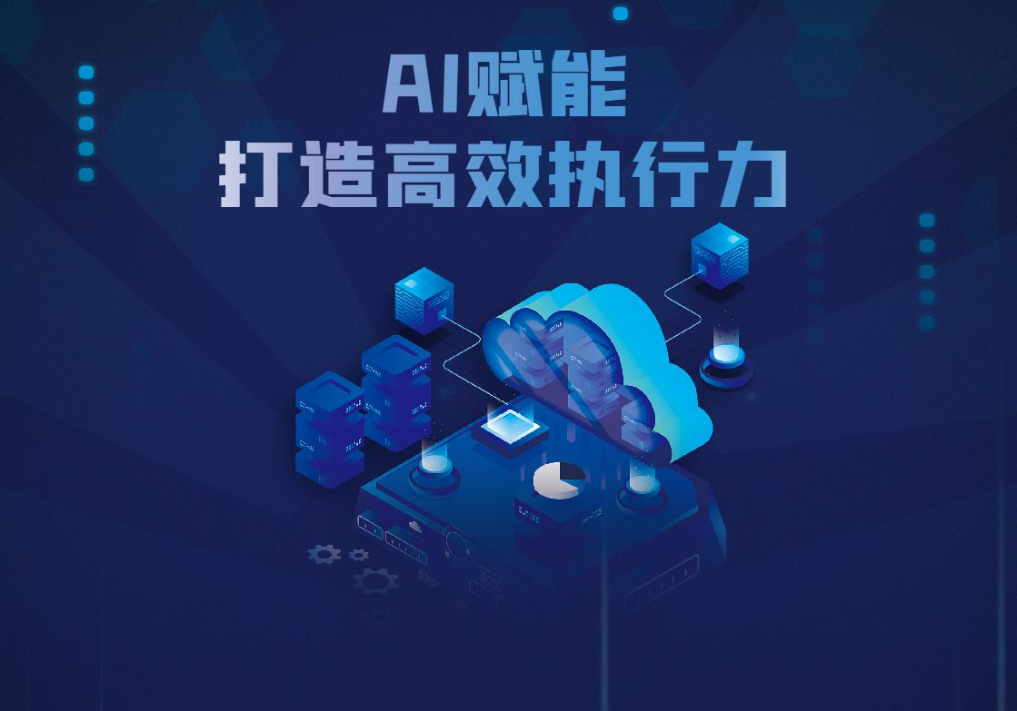 《AI賦能打造高效執(zhí)行力》沙盤演練