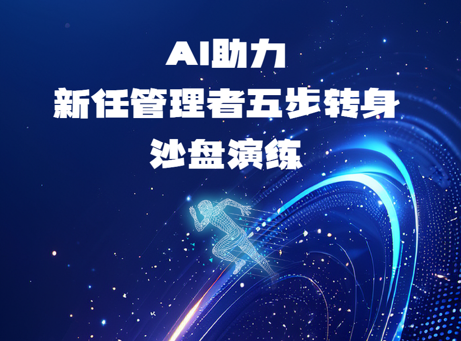 AI助力新任管理者五步轉(zhuǎn)身沙盤演練