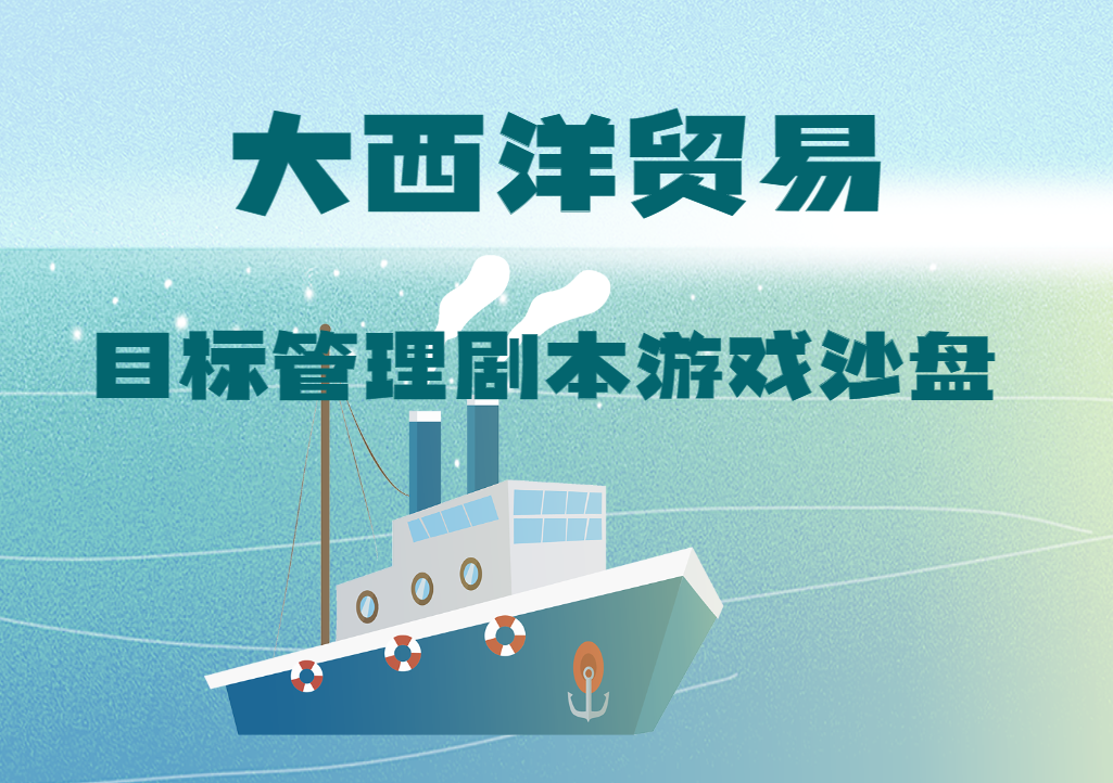 《大西洋貿易》劇本殺沙盤