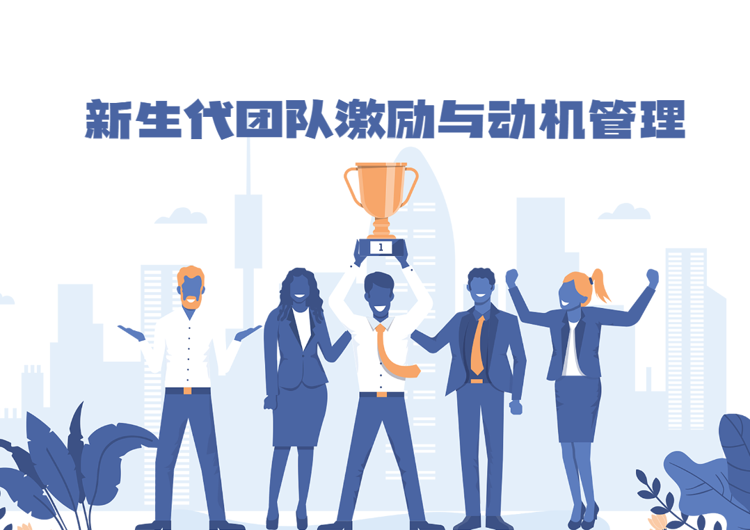 《新生代團隊激勵與動機管理》-非物質(zhì)激勵沙盤