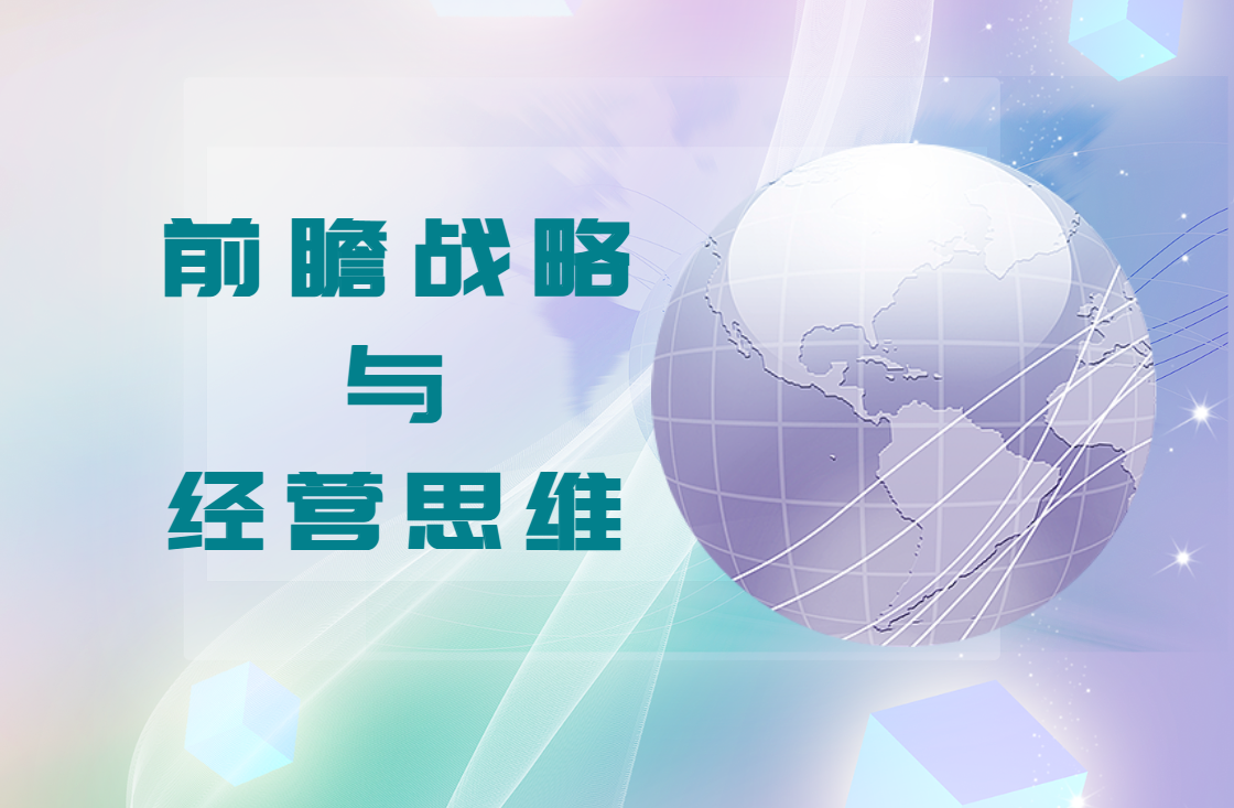 《前瞻戰(zhàn)略與經(jīng)營思維》沙盤