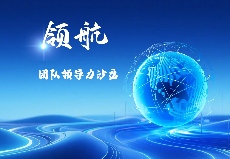領(lǐng)航-團(tuán)隊領(lǐng)導(dǎo)力沙盤