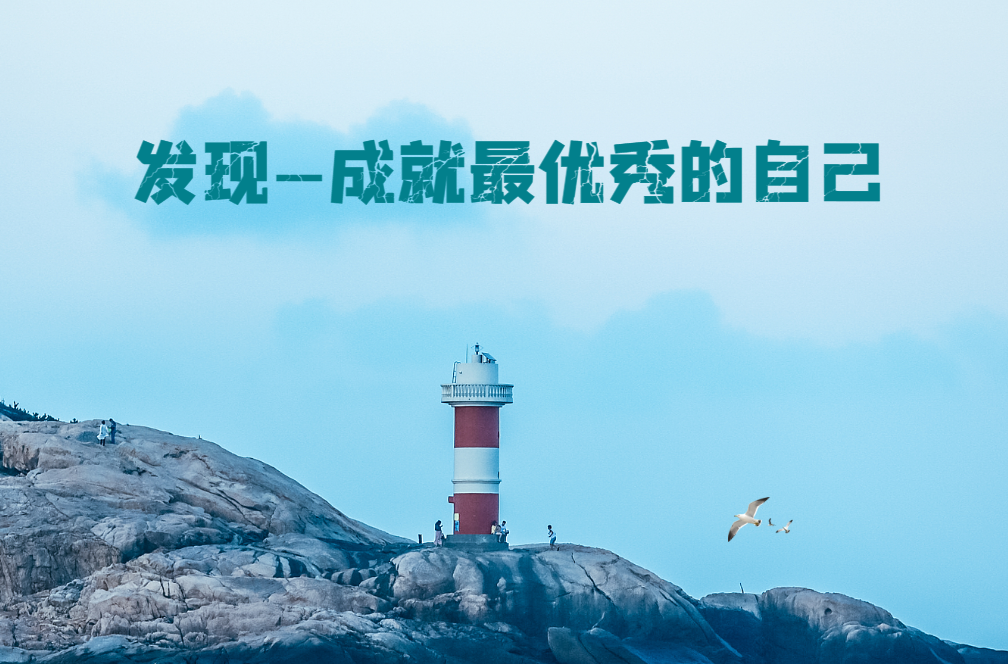 發(fā)現(xiàn)——成就最優(yōu)秀的自己