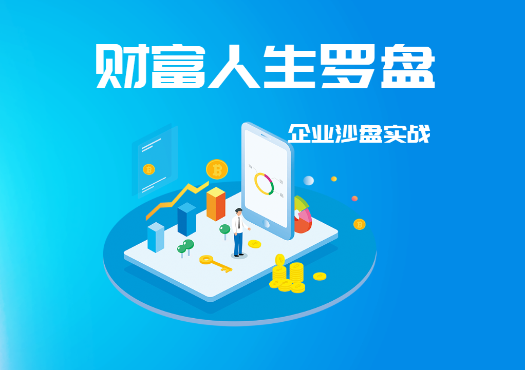 財富人生羅盤·企業(yè)沙盤實戰(zhàn)