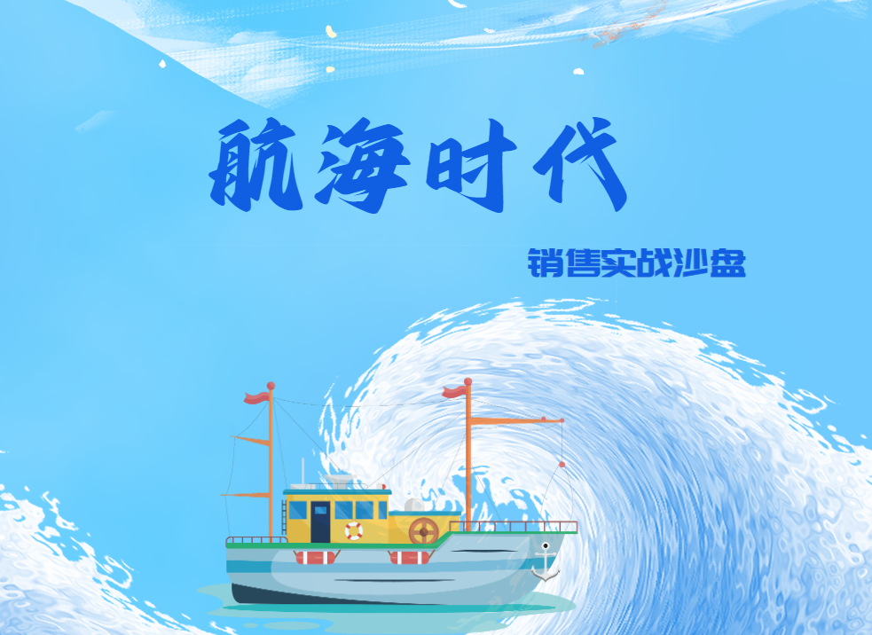 航海時(shí)代 銷售實(shí)戰(zhàn)沙盤(營(yíng)銷知識(shí)、銷售技巧、談判能力）