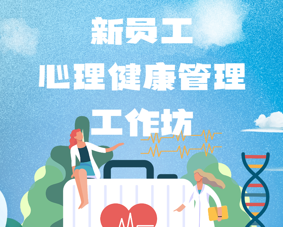 新員工心理健康管理工作坊