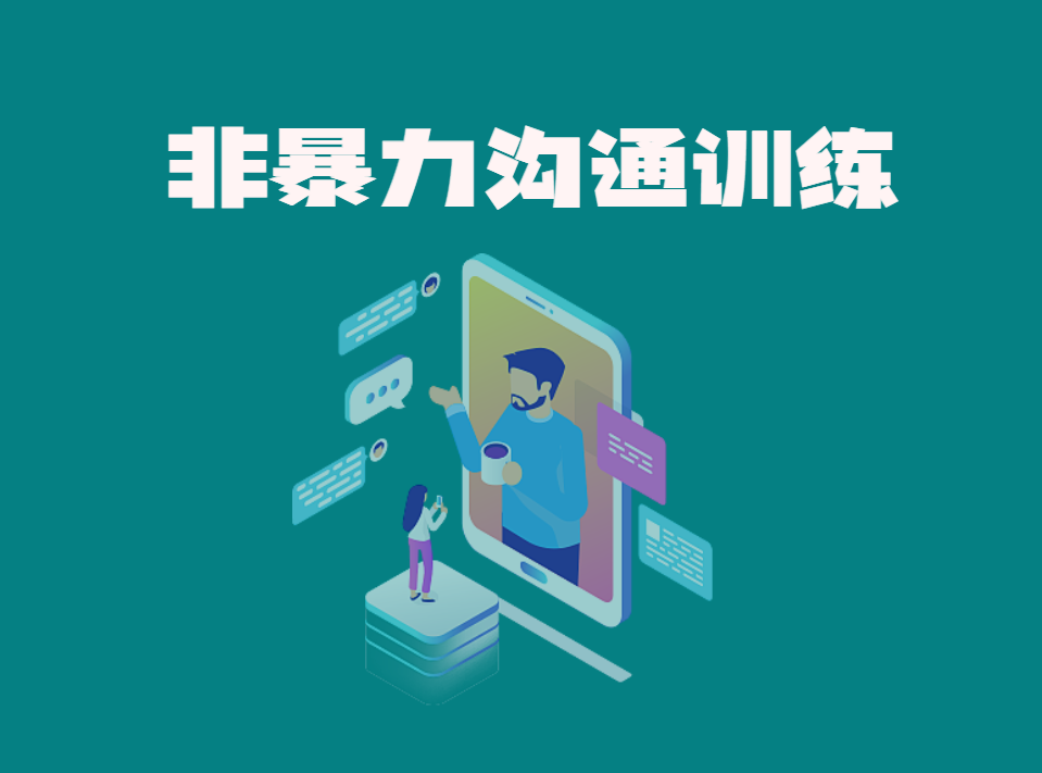 非暴力溝通訓(xùn)練