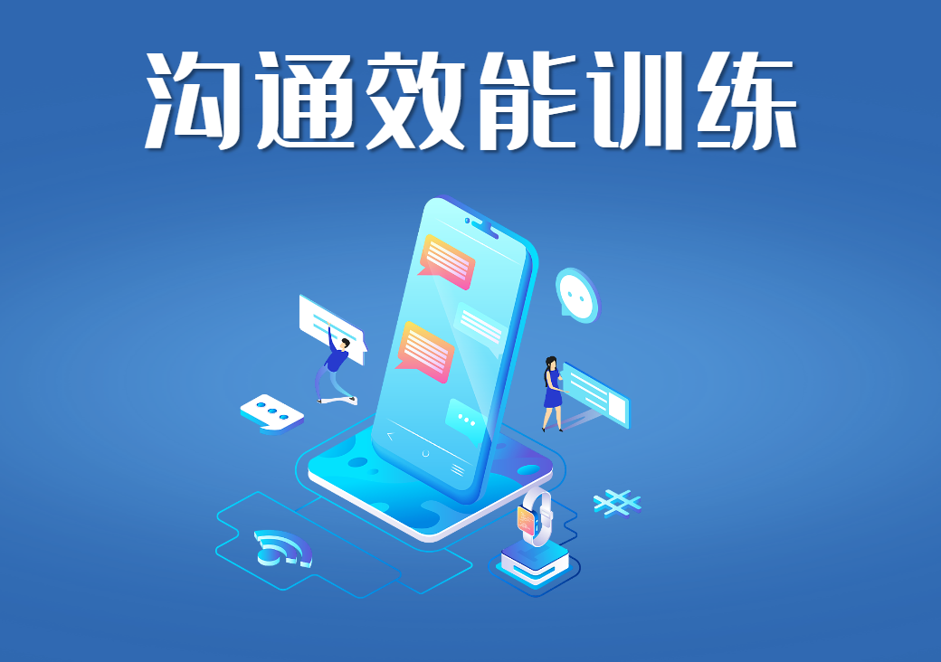 溝通效能訓(xùn)練（托馬斯·戈登博士）