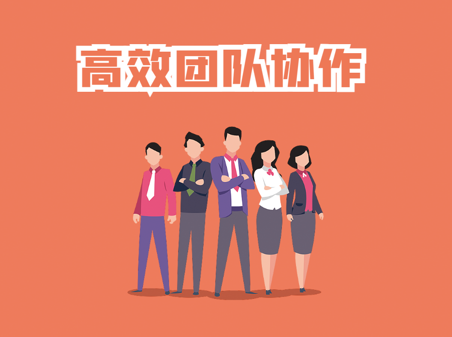 沙漠掘金《高效團(tuán)隊(duì)協(xié)作》