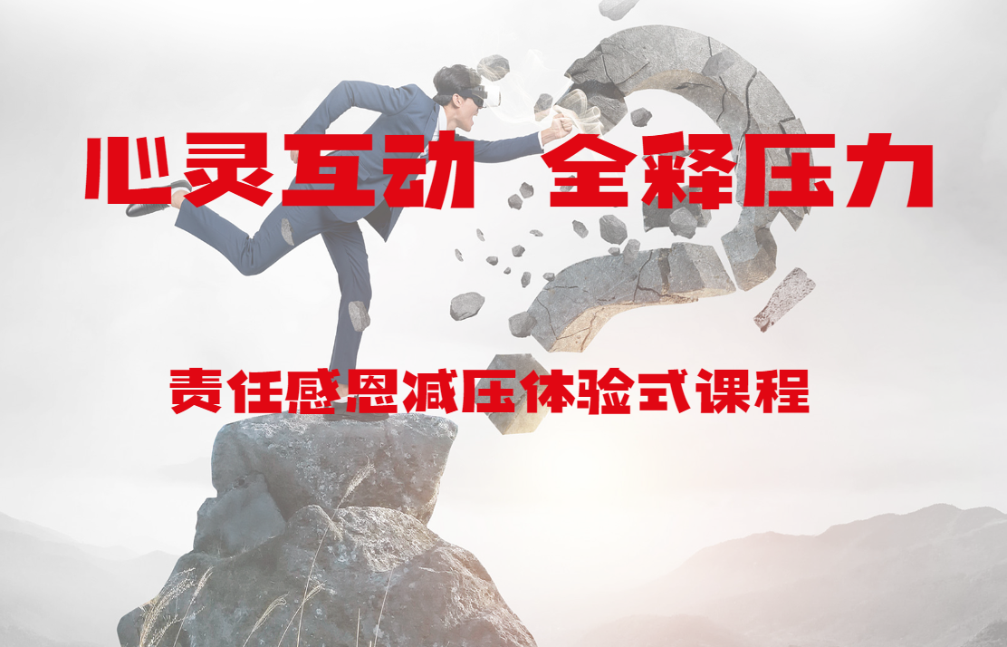 心靈互動 全釋壓力