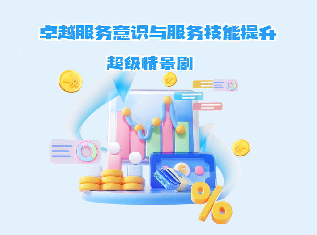（超級情景?。┳吭椒?wù)意識與服務(wù)技能提升