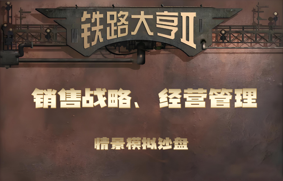 鐵路大亨 情景模擬沙盤（銷售戰(zhàn)略、經(jīng)營管理）