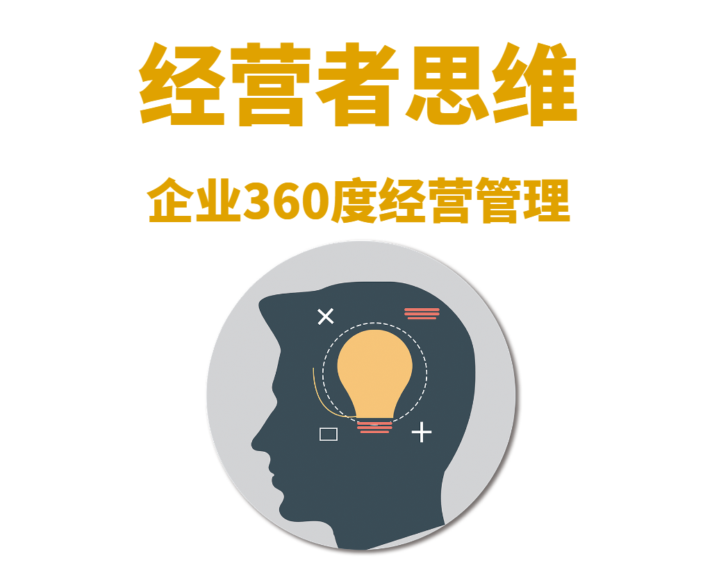 企業(yè)360度經(jīng)營(yíng)管理——經(jīng)營(yíng)者思維