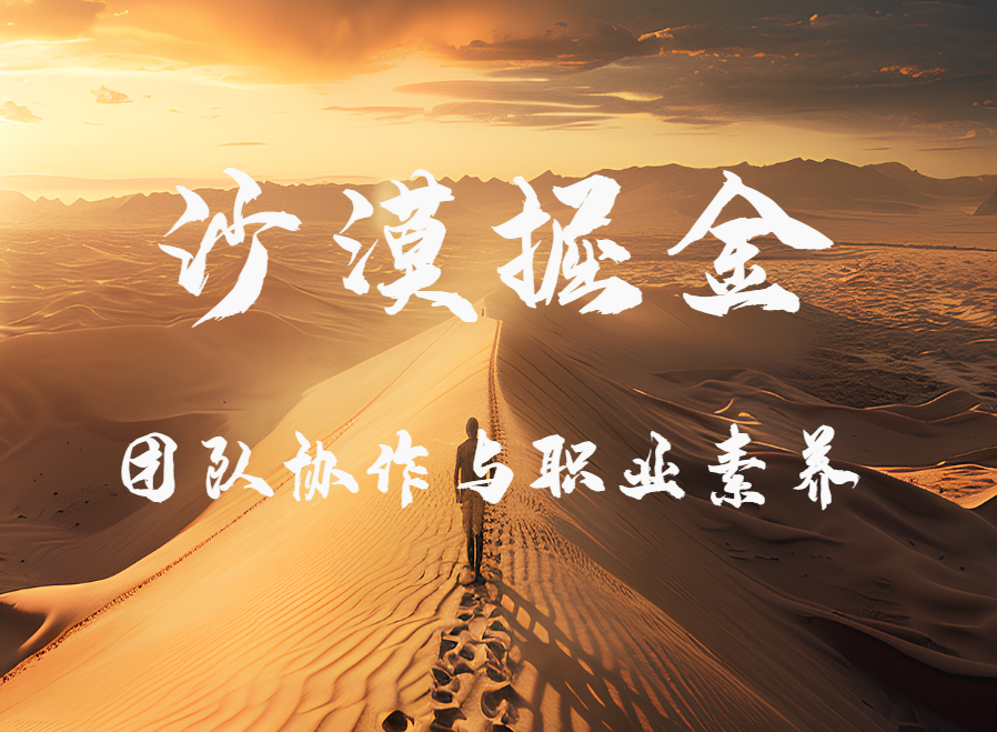 沙漠掘金（團(tuán)隊(duì)協(xié)作與職業(yè)素養(yǎng)）