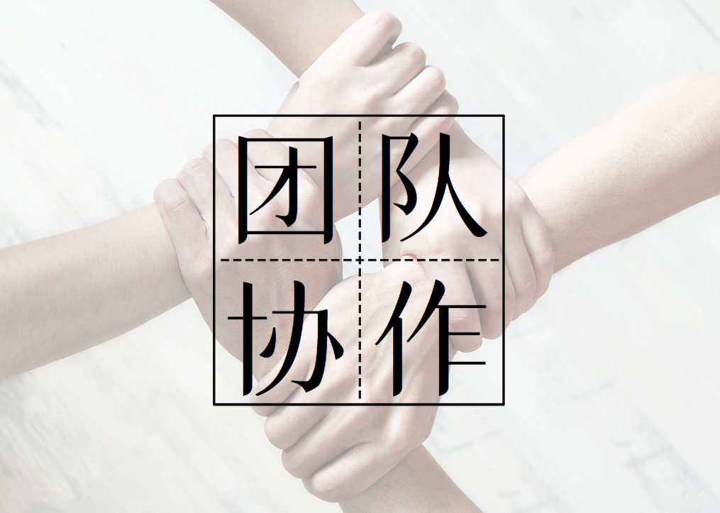 克服團(tuán)隊(duì)協(xié)作五大障礙工作坊