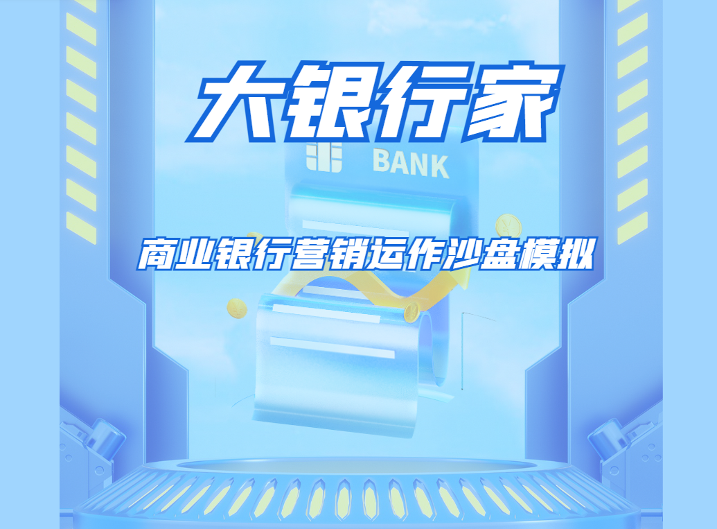 大銀行家-商業(yè)銀行營銷運(yùn)作沙盤模擬