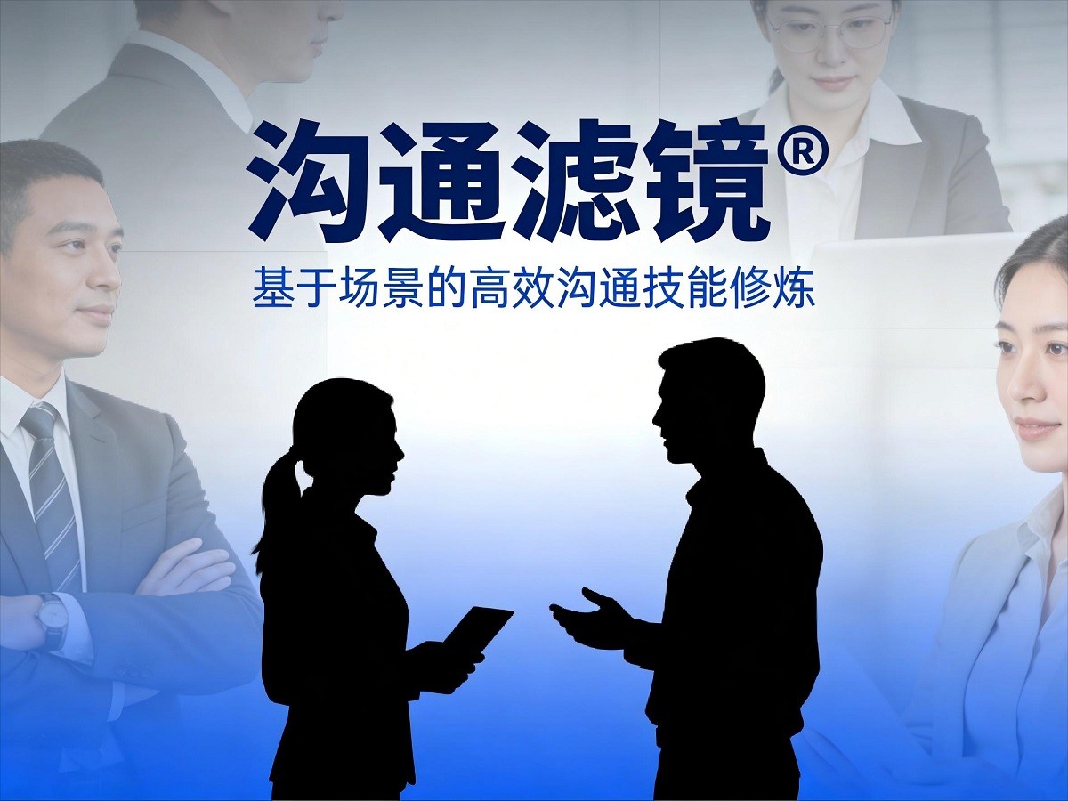 溝通濾鏡?基于場景的高效溝通技能修煉