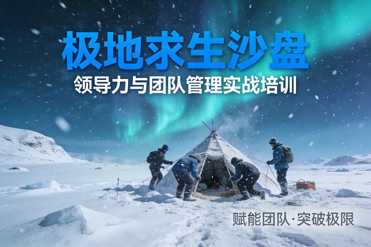 極地求生沙盤（領(lǐng)導力與團隊管理）