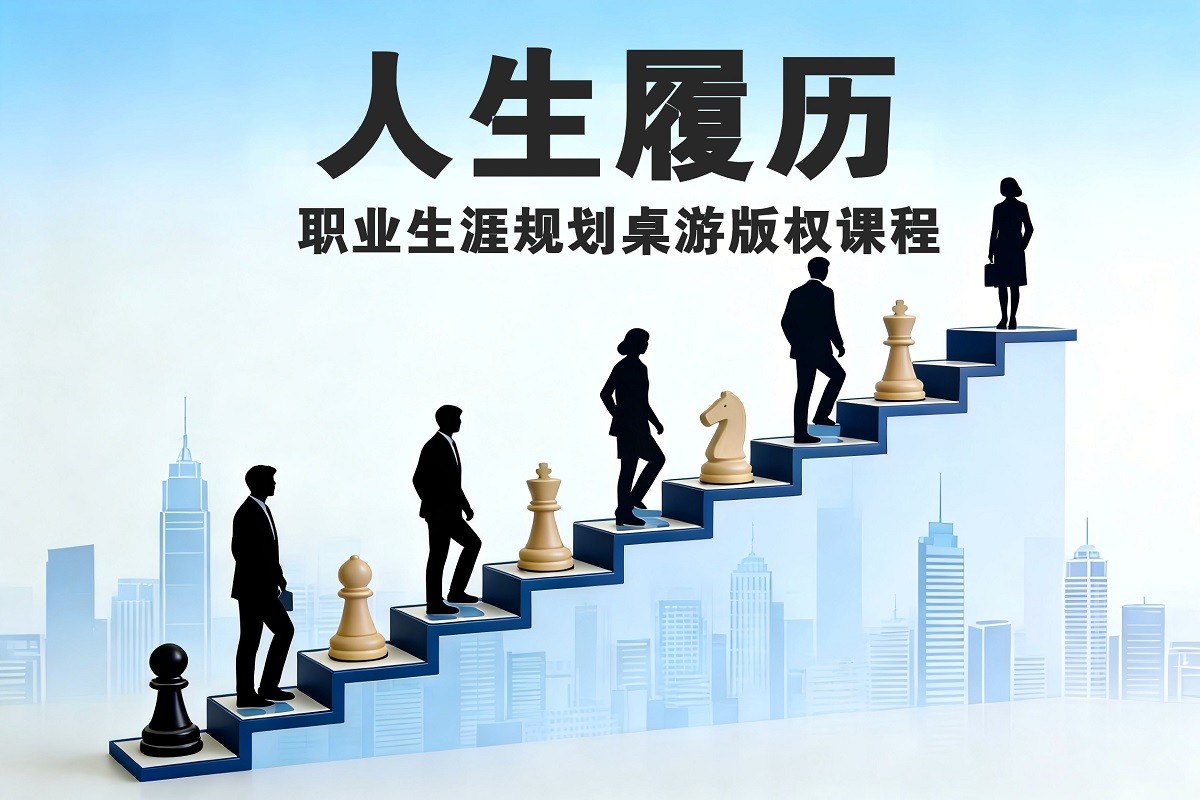 《人生履歷》職業(yè)生涯規(guī)劃桌游