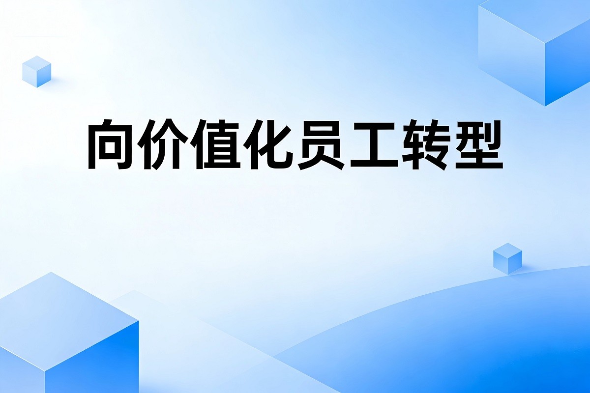 向價(jià)值化員工轉(zhuǎn)型
