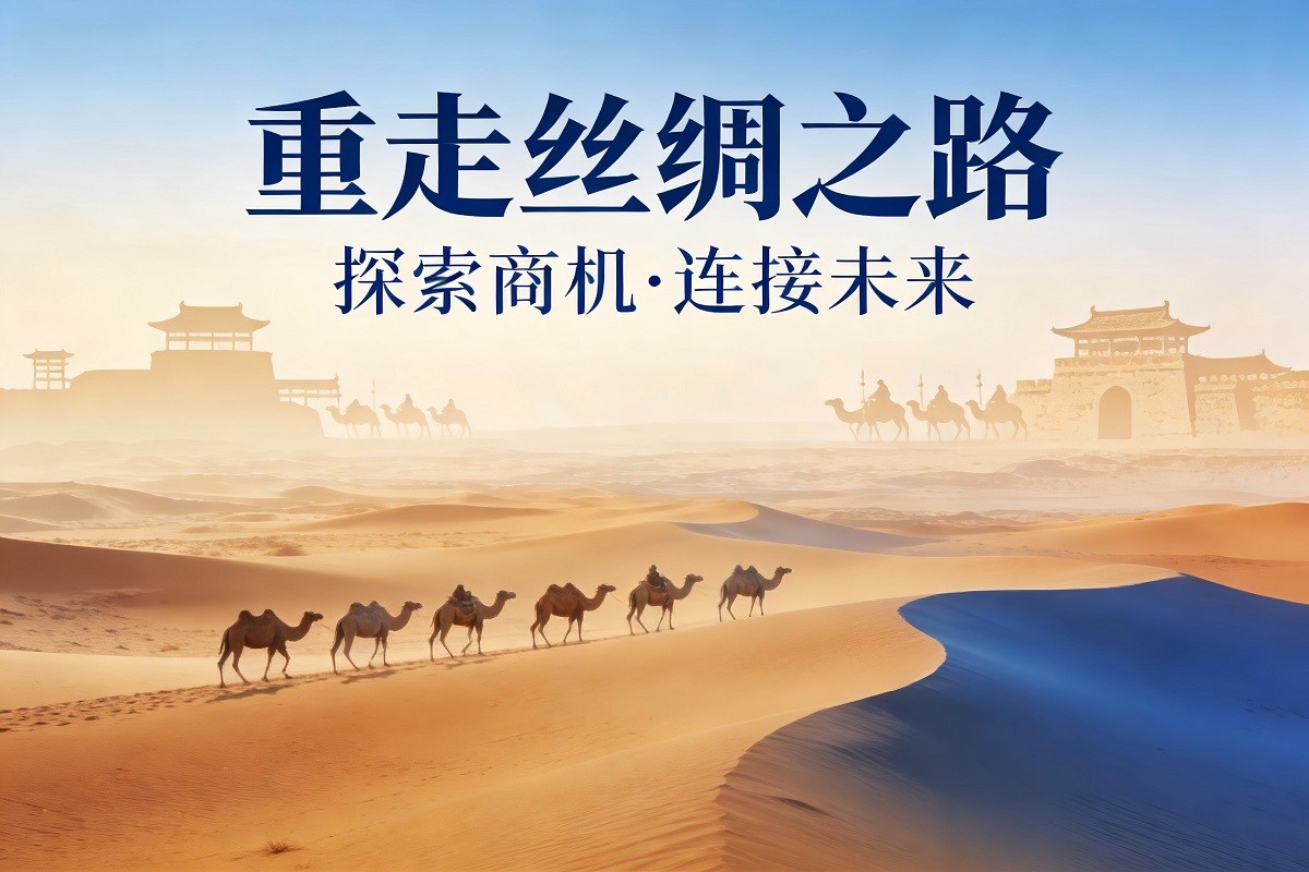 重走絲綢之路