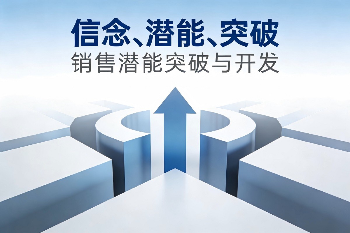 信念、潛能、突破