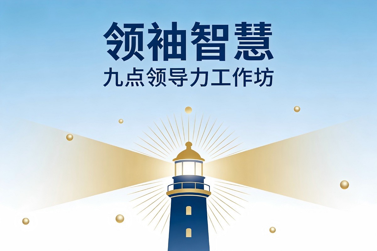 領(lǐng)袖智慧——九點(diǎn)領(lǐng)導(dǎo)力工作坊